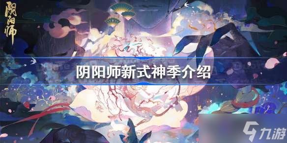 阴阳师新式神季 阴阳师新式神季介绍