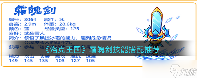 洛克王國(guó)霜魄劍技能怎么搭配