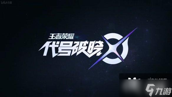 代号破晓共创之夜全新爆料