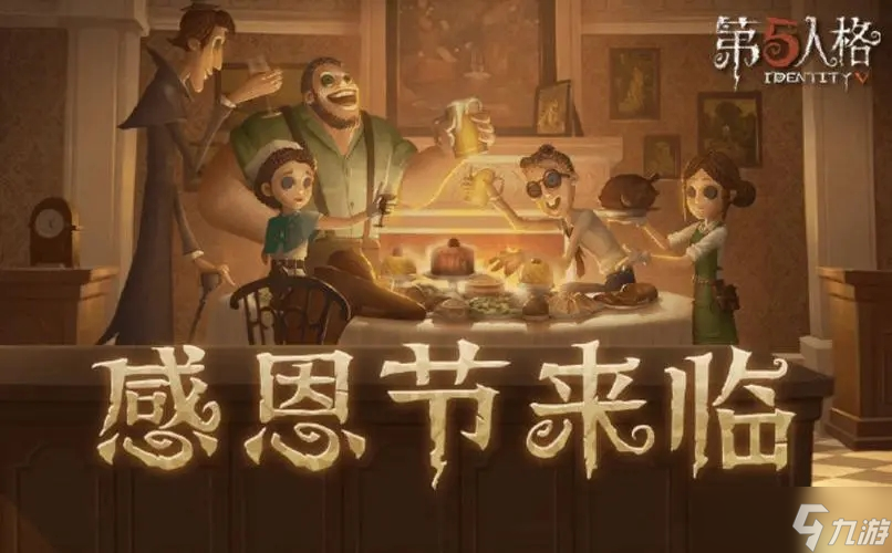 <a id='link_pop' class='keyword-tag' href='https://www.9game.cn/dwrg/'>第五人格</a>感恩节改版解析