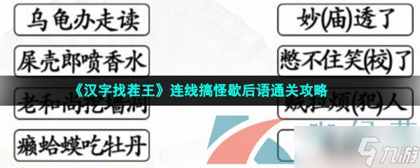 《漢字找茬王》連線搞怪歇后語通關(guān)攻略