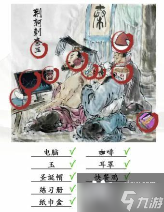 《汉字找茬王》荆轲刺秦通关攻略