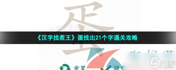 《漢字找茬王》蛋找出21個(gè)字通關(guān)攻略