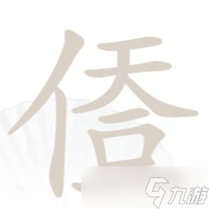 《汉字找茬王》天亻合一找出14个字攻略详解