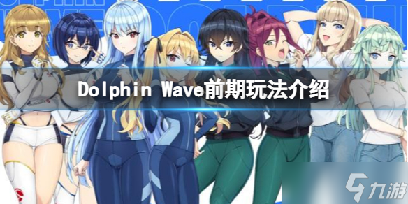 《Dolphin Wave》前期怎么玩 前期玩法介绍