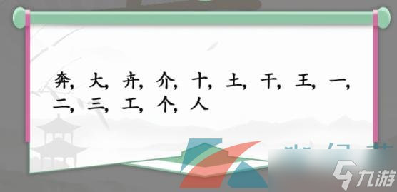 《汉字找茬王》奔找出14个常见字通关攻略