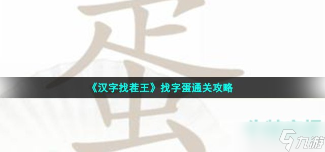 《汉字找茬王》找字蛋通关攻略