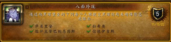 《魔兽世界》10.0八面玲珑成就攻略