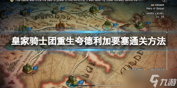 《皇家骑士团重生》夸德利加要塞怎么过  夸德利加要塞通关方法介绍
