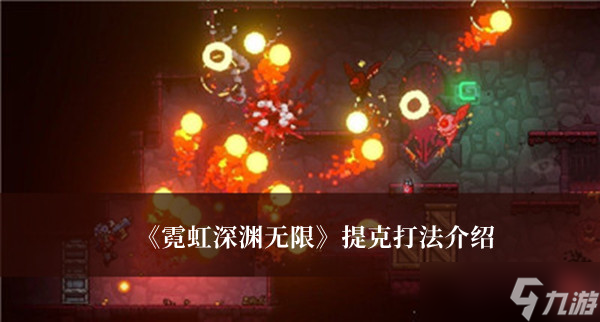 霓虹深渊无限提克怎么打
