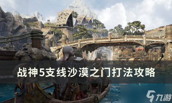 战神5沙漠之门解锁攻略