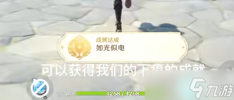 原神隱藏成就如光似電攻略
