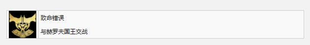 《戰(zhàn)神5》致命錯誤獎杯成就完成方法