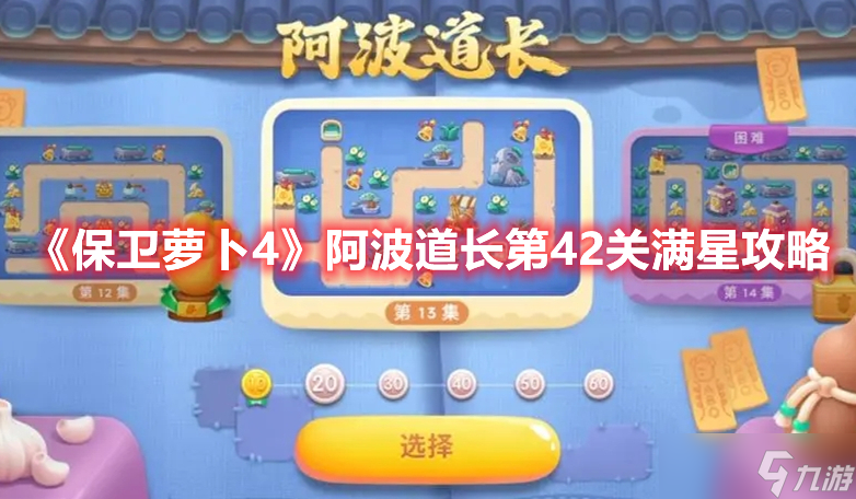 《保卫萝卜4》阿波道长第42关满星攻略