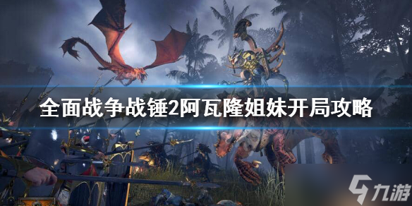 《全面战争战锤2》阿瓦隆姐妹开局怎么玩 阿瓦隆姐妹开局攻略