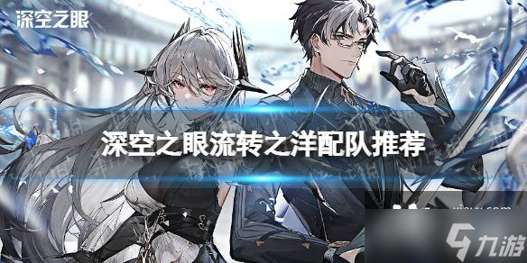 深空之眼流转之洋配队推荐