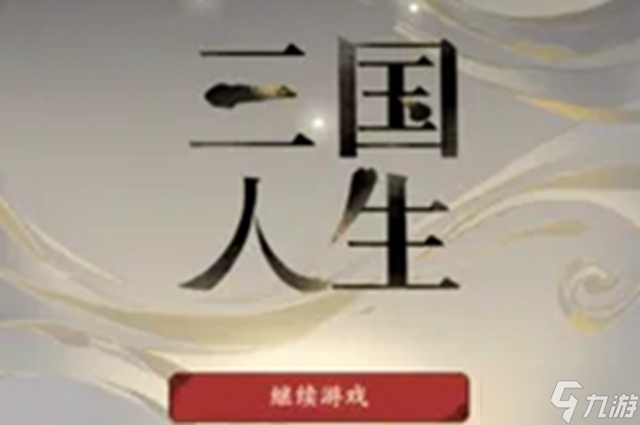 三国人生2兵书获取攻略