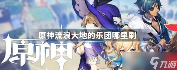 原神流浪四件套适合谁 流浪四件套在哪里刷