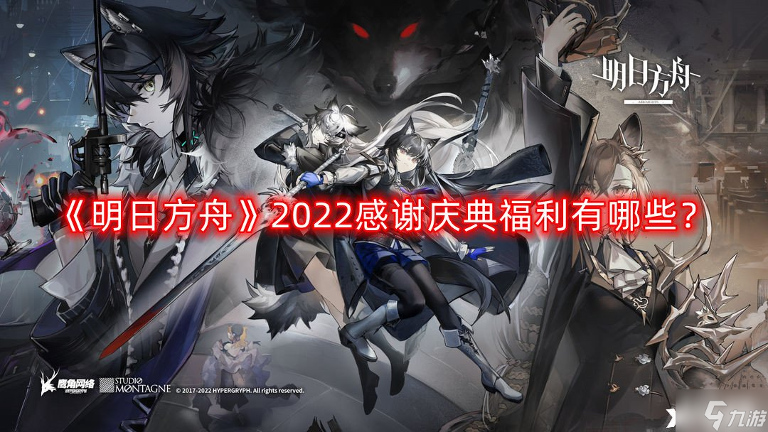 《明日方舟》2022感谢庆典福利有哪些 2022感谢庆典全新福利一览