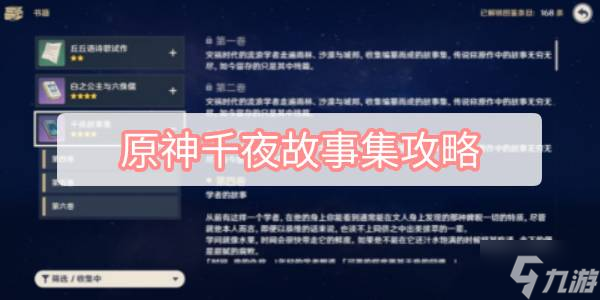 原神千夜故事集攻略