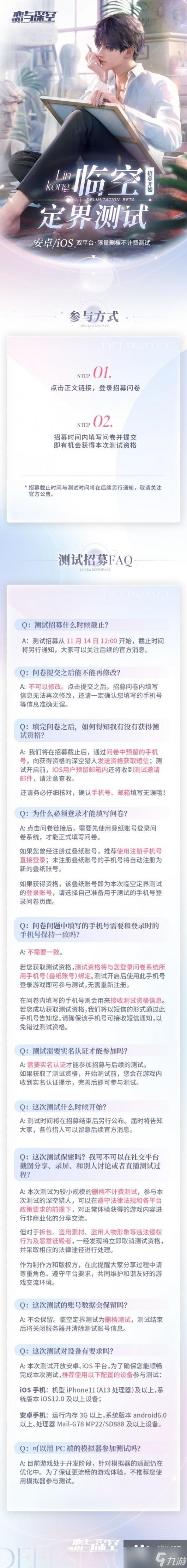 戀與深空登錄招募問卷