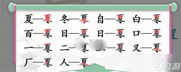 漢字找茬王夏冬找出14個(gè)字攻略是什么