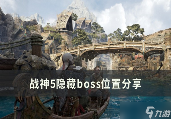 戰(zhàn)神5諸神黃昏隱藏boss在哪-隱藏boss方位一覽