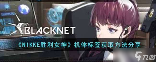 NIKKE勝利女神機(jī)體標(biāo)簽獲取獲取方法一覽