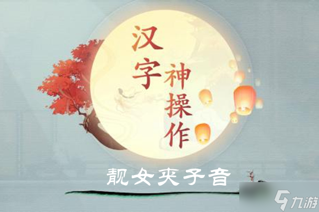 汉字神操作靓女夹子音图文通关攻略