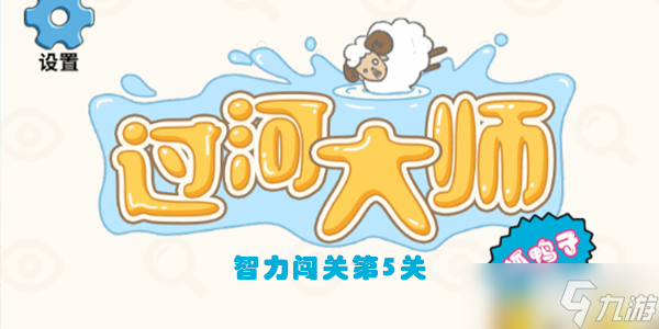 过河大师智力闯关第5关怎么过