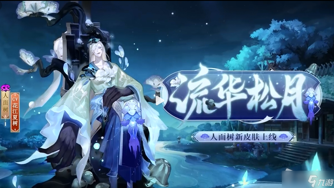 《阴阳师》人面树新皮肤流华松月介绍