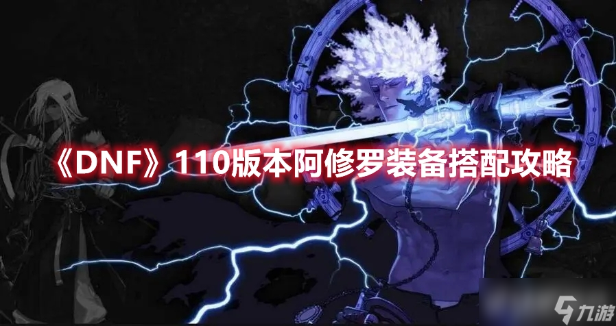 dnf110版本阿修罗装备推荐