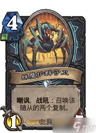 《炉石传说》巫妖王的进军蛛魔护群守卫卡牌效果介绍
