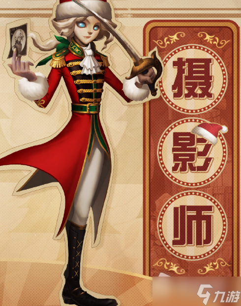 《第五人格》摄影师圣诞装皮肤获得方法