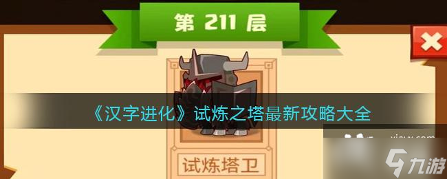 《疯狂骑士团》试炼之塔最新攻略大全