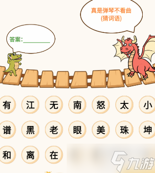 过河大师智力闯关第5关怎么过
