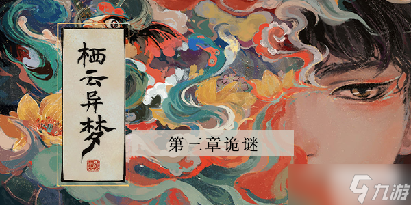 栖云异梦第三章攻略