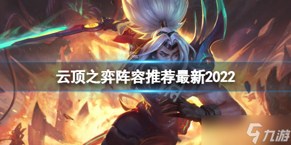 《云頂之弈》最新版本最強陣容2022 陣容推薦最新2022