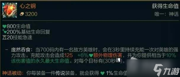 《LOL》心之鋼裝備屬性介紹