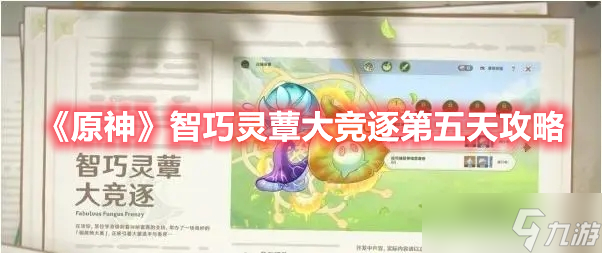 《原神》智巧灵蕈大竞逐第五天攻略