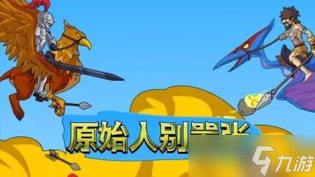 原始人别嚣张科技点怎么获取