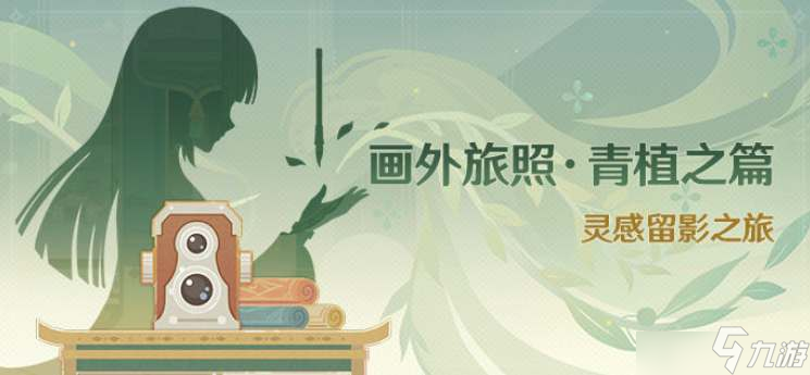 原神画外旅照青植之篇活动攻略 灵感留影之旅活动