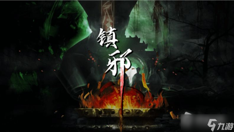 《镇邪》黑铭碳位置攻略