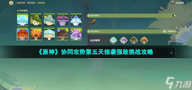 原神协同攻势第五天怎么过 协同攻势第五天掠袭强敌挑战攻略