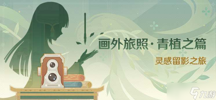 原神画外旅照青植之篇活动攻略 画外旅照青植之篇活动玩法介绍