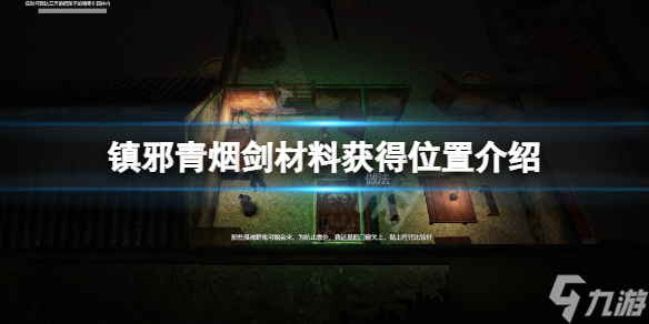《镇邪》青烟剑材料怎么获得？青烟剑材料获得位置介绍