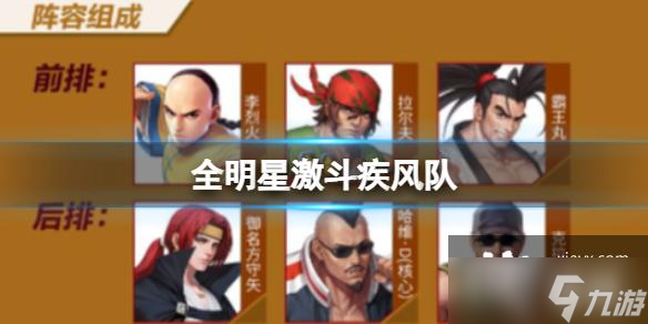 全明星激斗疾风队