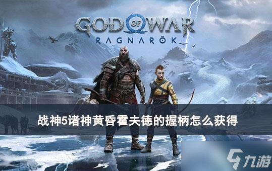 战神5诸神黄昏霍夫德的握柄怎么获得