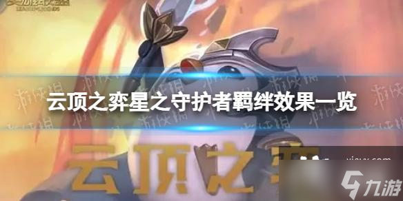 <a id='link_pop' class='keyword-tag' href='https://www.9game.cn/yundingzhiyi/'>云顶之弈手游</a>星之守护者羁绊有什么效果