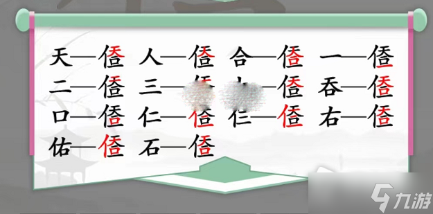 《汉字找茬王》天人合一找出14个字通关攻略